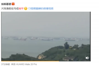 曝大批中国大陆船只“包围”台湾南竿岛