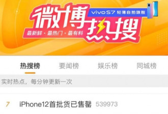 iPhone12中国预售被抢疯 不是说好不买吗