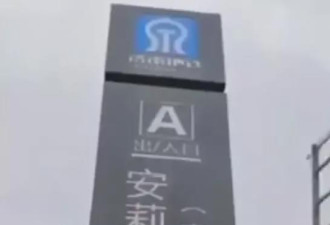 为了卖房 中国开发商竟造了个假地铁站牌