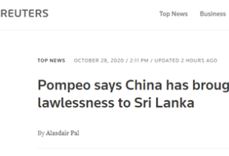 听蓬佩奥在身边骂中国 斯里兰卡外长说了句话