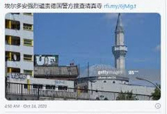 德警方大举搜查柏林清真寺 土耳其不满