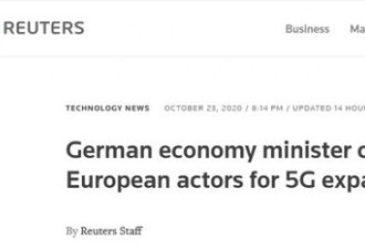 再表态！德国经济部长：我不反对华为