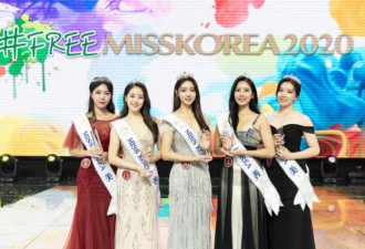 2020年韩国小姐冠军诞生：选手们不化妆