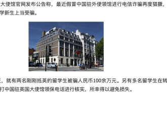 中国驻英大使馆：刚抵英中国新生被骗百万