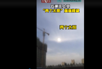 五中全会还在开 天空突现“两个太阳”