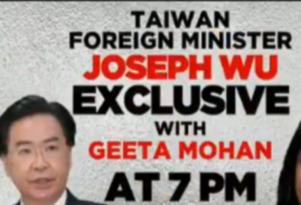 印媒专访台湾外长 中国抗议违反“一中”