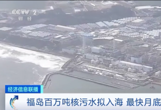 日本福岛百万吨核污水将排大海？3年可达美国