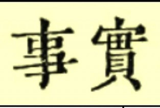 美国大选邮寄选票，民主党真的造假了吗?