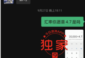 悉尼华女微信换汇，靠一招躲过骗局！