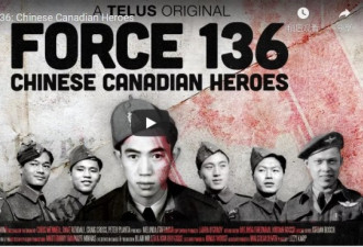 不忘先人：136别动队——加拿大华裔007