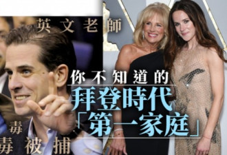 拜登时代 “第一家庭”成员都有谁？