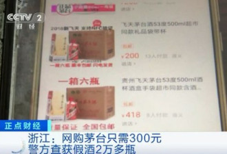 "飞天茅台"只卖300元!背后是造假大案