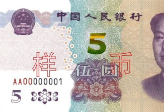 中国新版5元纸币将发行 新旧版本大对比