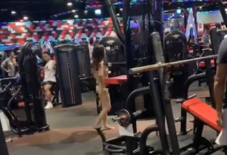女子全裸大闹健身房，大尺度画面流出