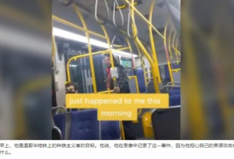 现场视频！公车上，白人男大骂亚裔