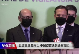 巴西志愿者死亡 中国疫苗遇到哪些雷区？