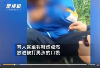 广西小学生被群殴，衣内被放入点燃的鞭炮