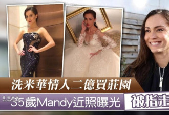 富豪小三收3亿分手费 买庄园14个鸟巢大