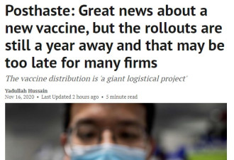 疫苗再传好消息：但是很多公司挺不到那一天了