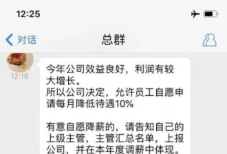 员工自愿降薪？涉事公司：参与者高兴满意