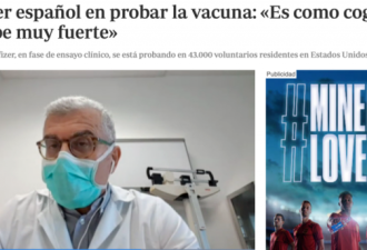 第一个接种辉瑞疫苗的西班牙人谈感受