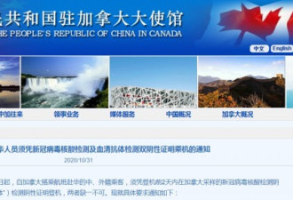 加拿大大使馆：搭乘航班赴华人员须双阴性证明