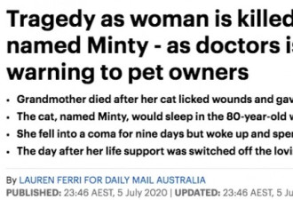 澳洲老太昏迷9天丧命，只因被猫舔了一口！