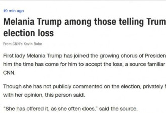 CNN：梅拉尼娅建议川普“接受失败吧”