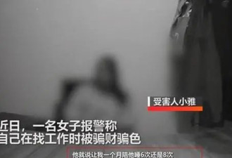 女子为找工作一个月陪睡8次，三个月后崩溃