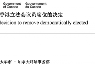 加拿大谴责中国剥夺香港立法议员席位的决定