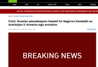 普京证实：俄罗斯维和部队将前往纳卡冲突地区