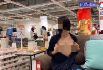 女子闯IKEA当众裸拍，发到网上