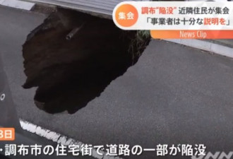 东京住宅区路面突然塌陷 意外发现巨大空洞