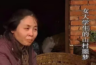 55岁老汉买下被拐女大学生 囚禁17年逼其生子