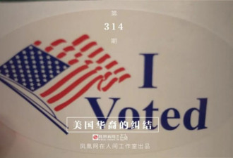 在美华人：我为什么把票投给了川普
