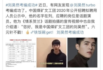 23岁刘昊然考上事业编“铁饭碗”被骂！