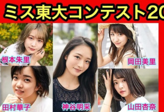 东京大学学霸校花冠军惊艳众人