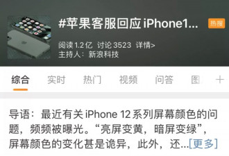 iPhone12被曝“翻车”：屏幕发绿、外壳掉漆
