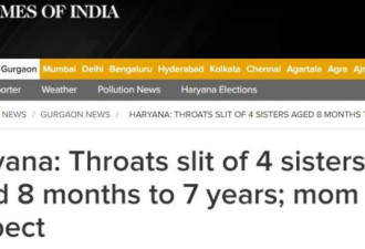 印度一家四姐妹被割喉身亡，头号嫌疑人是母亲