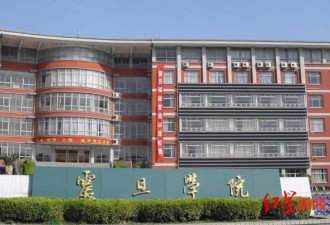 震旦职业学院发生轮奸案，校方：已报警