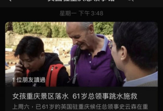 英国领事在重庆救落水女孩 中国媒体不高兴了