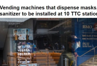 本周起多伦多地铁站将设口罩贩卖机