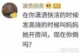 演员田亮怒斥妻子出轨 大爆开房细节