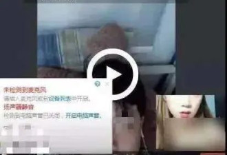 温州10万人在线裸聊，画面令人羞耻