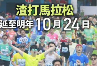 香港渣打马拉松赛事延至明年10月24日