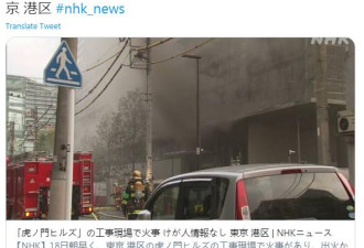 东京市中心18日清晨发生火灾 目前仍未被扑灭