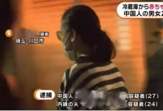 日本警方逮捕中国父母！在冰箱里发现……