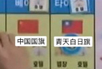 这个节目将台湾与中国并列 中国网友愤怒