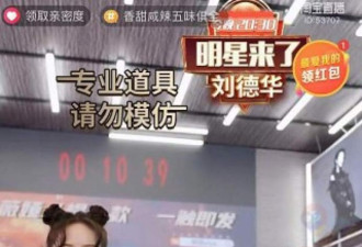 刘德华直播间卖电影票，50万张全部售光