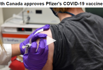 今天！加拿大正式宣布：批准辉瑞疫苗！